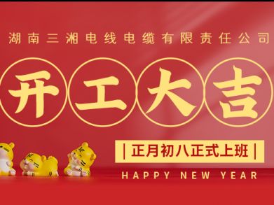 【三湘電纜】正月初八（2月8日），開(kāi)工大吉！